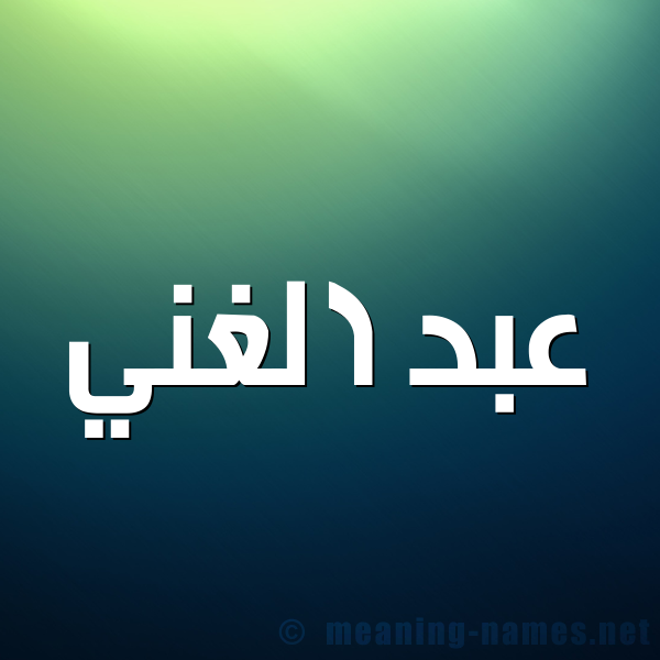 شكل 1 صوره للإسم بخط عريض صورة اسم عبد الغني Abd-Alghani